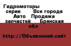 Гидромоторы Sauer Danfoss серии OMV - Все города Авто » Продажа запчастей   . Брянская обл.